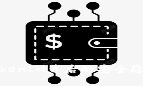 揭露假TokenIM背后的安全隐患与风险