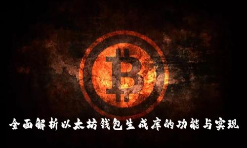 全面解析以太坊钱包生成库的功能与实现