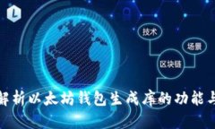 全面解析以太坊钱包生成库的功能与实现