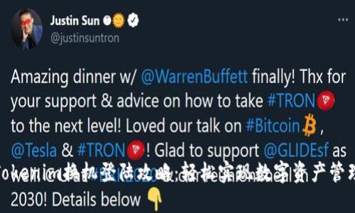 Tokenim换机登陆攻略：轻松实现数字资产管理