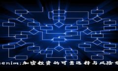 Tokenim：加密投资的可靠选择与风险分析