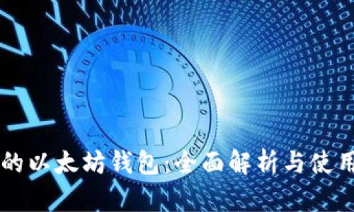 真正的以太坊钱包：全面解析与使用指南