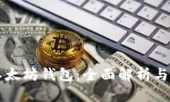 真正的以太坊钱包：全面解析与使用指南