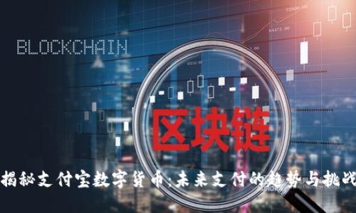 揭秘支付宝数字货币：未来支付的趋势与挑战