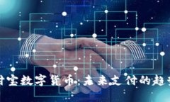 揭秘支付宝数字货币：未来支付的趋势与挑战