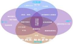 : 数字货币红包收取指南：轻松获取数字货币红包