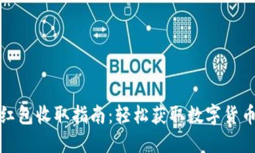 : 数字货币红包收取指南：轻松获取数字货币红包的方法