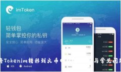 如何将Tokenim转移到火币网：详细指南与常见问题