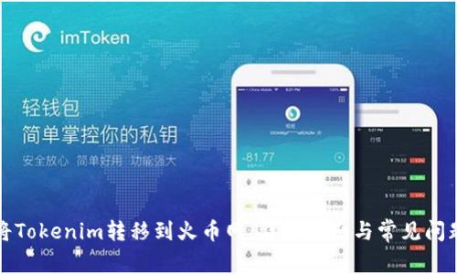 如何将Tokenim转移到火币网：详细指南与常见问题解答