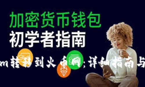 如何将Tokenim转移到火币网：详细指南与常见问题解答