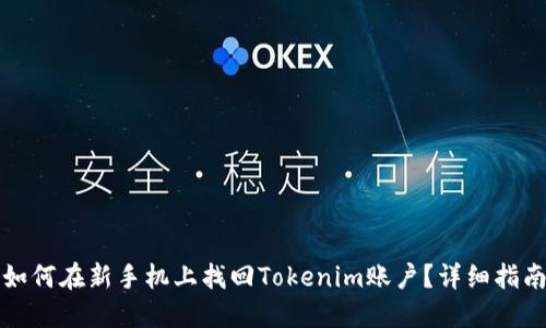 如何在新手机上找回Tokenim账户？详细指南