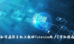 如何在新手机上找回Tokenim账户？详细指南