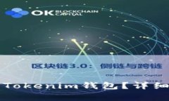 如何将虚拟币提现到Tokenim钱包？详细教程与常见