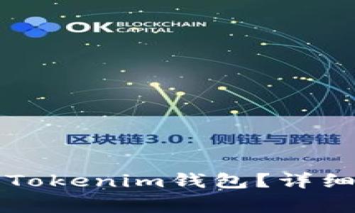 如何将虚拟币提现到Tokenim钱包？详细教程与常见问题解析