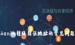 如何处理Tokenim转账错误地址的常见问题和解决方