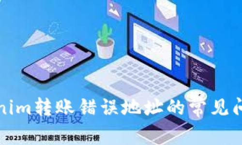 如何处理Tokenim转账错误地址的常见问题和解决方案