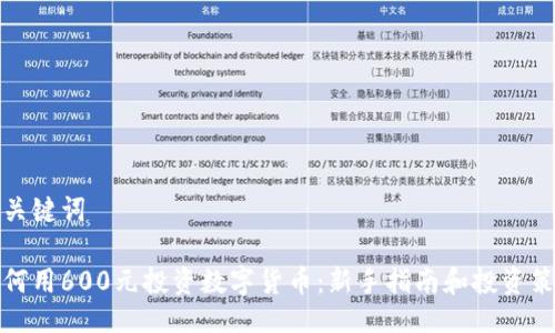 与关键词

如何用600元投资数字货币：新手指南和投资策略