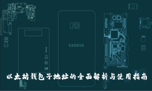 以太坊钱包子地址的全面解析与使用指南