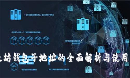 以太坊钱包子地址的全面解析与使用指南