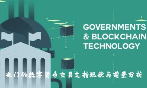 也门的数字货币交易支持现状与前景分析
