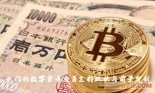 也门的数字货币交易支持现状与前景分析