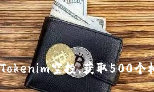 如何参与Tokenim空投，获取500个柚子（EOS）