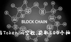 如何参与Tokenim空投，获取500个柚子（EOS）