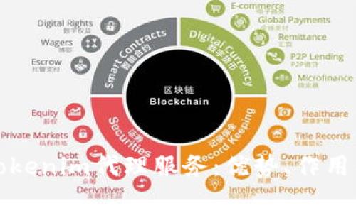 全面解析Tokenim代理服务：优势、作用及常见问题