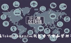 如何在TokenTokenIm钱包中下载和管理子钱包
