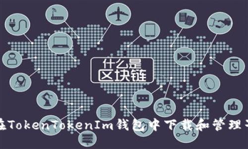 如何在TokenTokenIm钱包中下载和管理子钱包