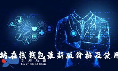 以太坊在线钱包最新版价格及使用指南