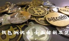 以太坊钱包测试币：全面解析及使用指南