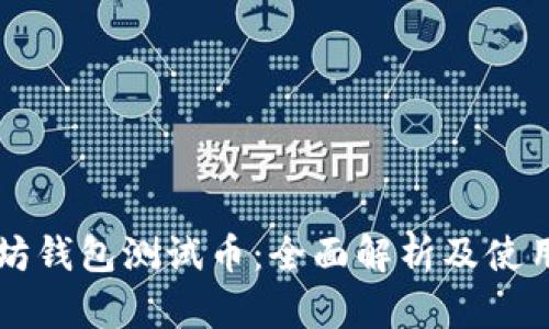 以太坊钱包测试币：全面解析及使用指南