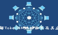 详解TokenIM地址格式及其应用