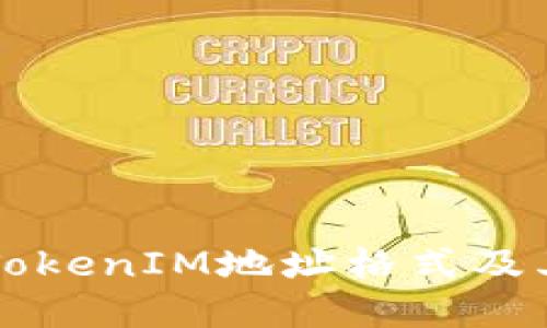 详解TokenIM地址格式及其应用