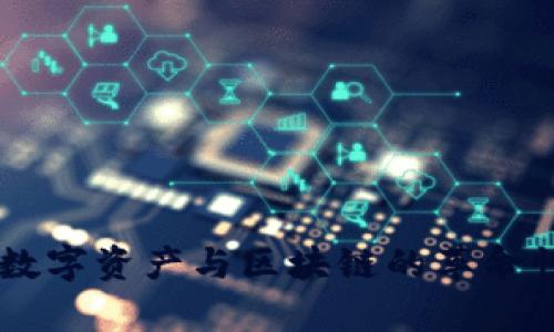 Tokenim：数字资产与区块链的革命性工具解析