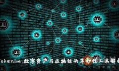 Tokenim：数字资产与区块链的革命性工具解析