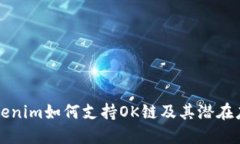 Tokenim如何支持OK链及其潜在应用