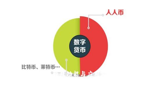 数字货币的特殊功能与应用前景分析