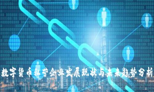 数字货币私营企业发展现状与未来趋势分析