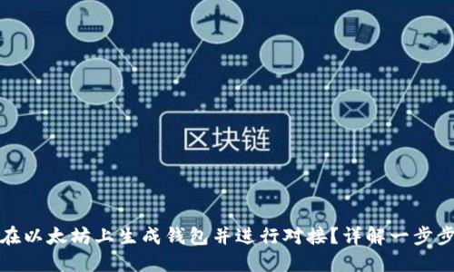 如何在以太坊上生成钱包并进行对接？详解一步步操作