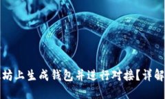 如何在以太坊上生成钱包并进行对接？详解一步