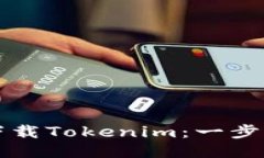 如何下载Tokenim：一步步指南