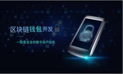 :  深入探索TokenTokenIM钱包公司：区块链技术的驱