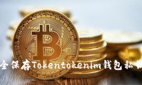 如何安全保存Tokentokenim钱包私钥的方法