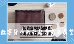 数字货币的兴起与未来展望