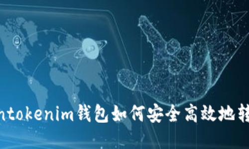 : Tokentokenim钱包如何安全高效地转出ETC？