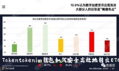 : Tokentokenim钱包如何安全高效地转出ETC？