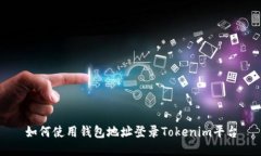 如何使用钱包地址登录Tokenim平台