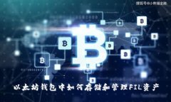 以太坊钱包中如何存储和管理FIL资产